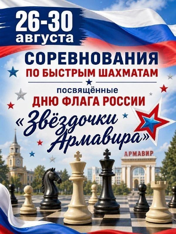 В АРМАВИРЕ ПРОЙДЕТ ТУРНИР ПО БЫСТРЫМ ШАХМАТАМ КО ДНЮ ФЛАГА РОССИИ