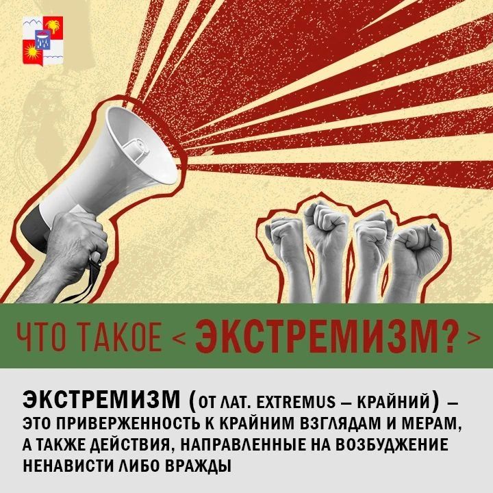 Экстремизм - это приверженность отдельных лиц, групп или организаций к крайним, радикальным взглядам и радикальным действиям