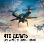 Памятка действий при обстреле или атаке беспилотными летательными аппаратами