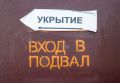 В Краснодаре УК поручили проверить подвалы и другие помещения, которые жители смогут использовать для укрытия.