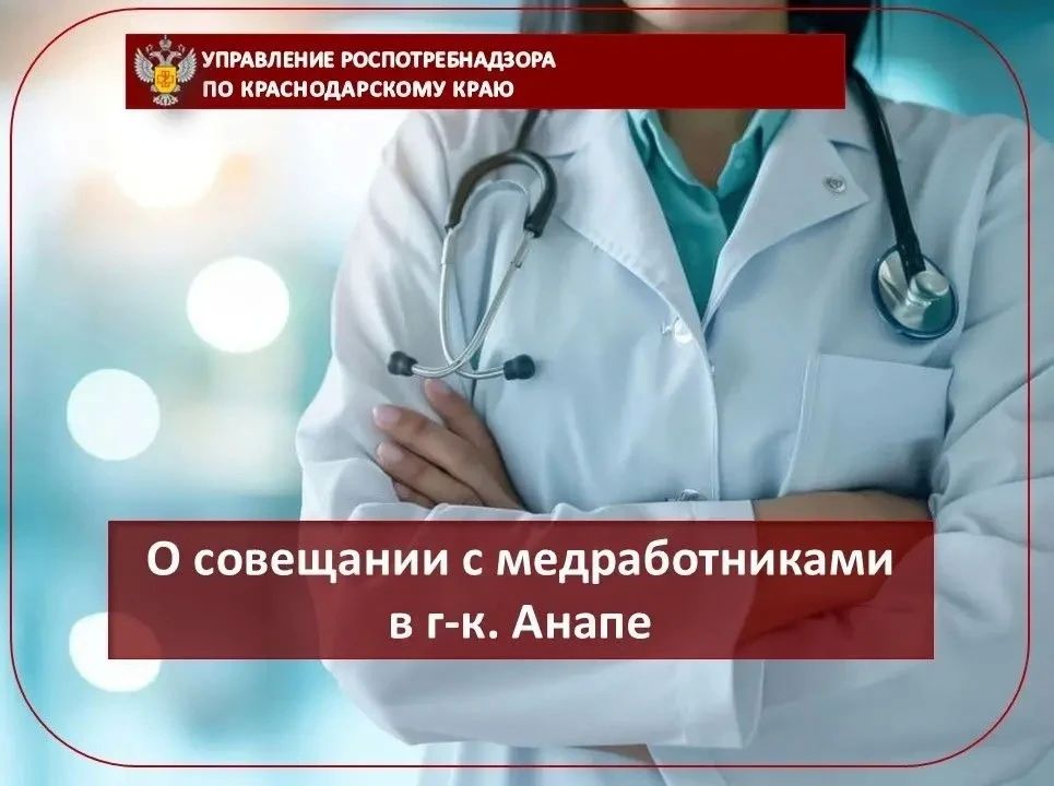 О совещании с медработниками в г-к