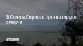 Утром и до середины дня 20 августа в Сочи и ФТ Сириус на участке от Магри до Веселого могут появляться смерчи