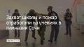 Захват школы и пожар отработали на учениях в гимназии Сочи