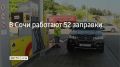 Утром 20 августа в Сочи работают 52 АЗС, сообщили в администрации города