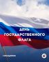 Сочи празднует День Государственного флага: от школьных флешмобов до горной вершины 2,3 км!