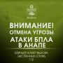Внимание!. ОТМЕНА СИГНАЛА «Угроза применения БПЛА»