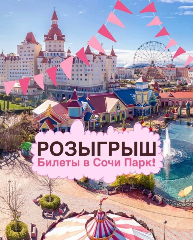 Мы запускаем РОЗЫГРЫШ ДВУХ БИЛЕТОВ В СОЧИ ПАРК