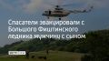 С Большого Фиштинского ледника спасатели МЧС эвакуировали двух туристов из Краснодара — отца со сломанной рукой и его 17-летнего сына, сообщили в ЮРПСО МЧС России