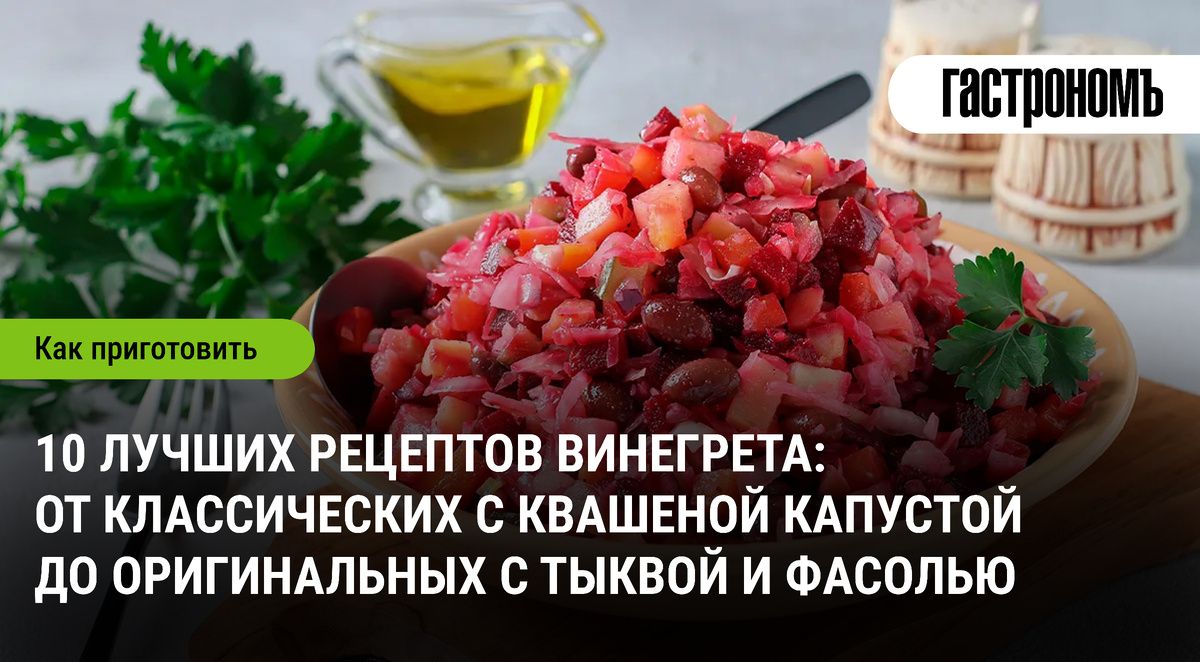Винегрет: классика на вашем столе и их новые интерпретации
