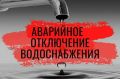 Уважаемые жители и гости п. Широчанка! В связи с проведением аварийно-восстановительных работ на разводящих сетях Ейского района п. Широчанка, ул. Комарова, 43 , с 8 часов 10 минут временно ограничено водоснабжение...