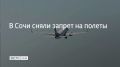21 августа в аэропорту Сочи ввели запрет на прием и вылет самолетов из-за угрозы атаки беспилотников