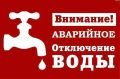 В связи с проведением аварийно-восстановительных работ на разводящих сетях Ейского района пос.Широчанка Комарова 43, с 8ч 10 мин временно ограничено водоснабжение потребителям (~1000 аб)