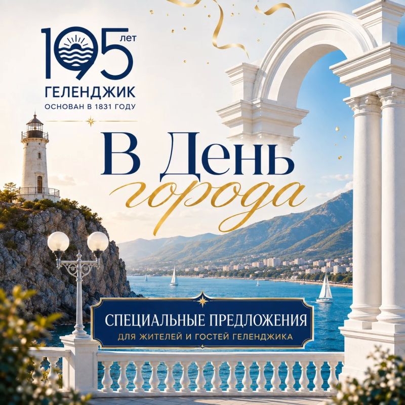 В День города - специальные предложения для жителей и гостей Геленджика