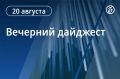 Вечерний дайджест «Ъ-Кубань» с главными новостями дня: