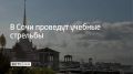 Учения будут проводиться 21 августа в акватории морского порта Сочи