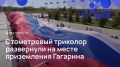 Стометровый российский триколор развернули на месте приземления Юрия Гагарина под Саратовом