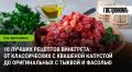 Винегрет: классика на вашем столе и их новые интерпретации