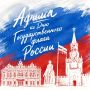 Афиша мероприятий ко Дню флага России