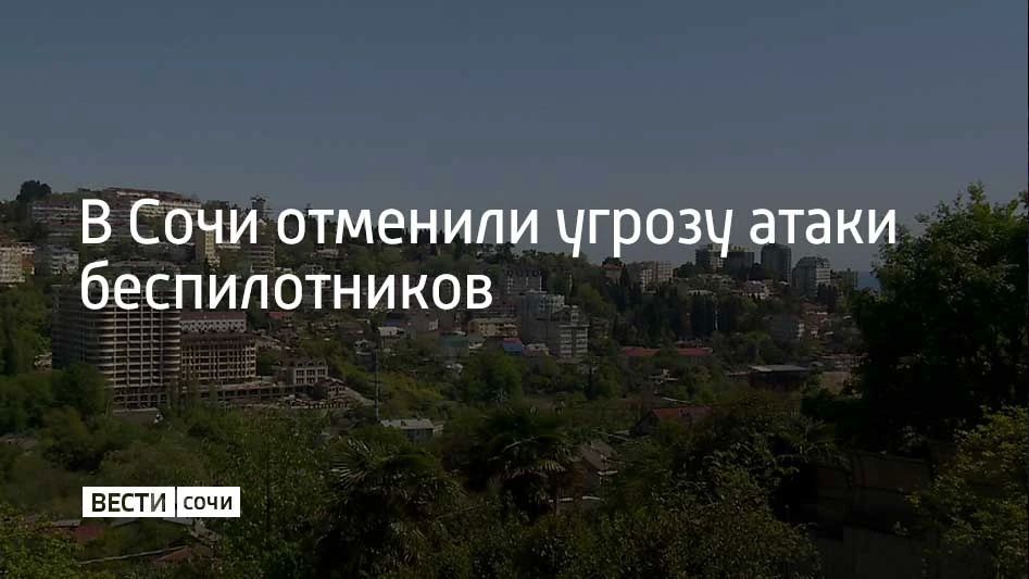 Днем 21 августа в Сочи объявили угрозу атаки беспилотников
