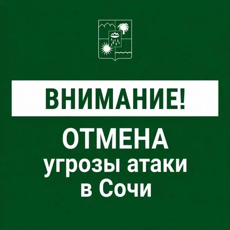 Андрей Прошунин: Отмена угрозы атаки БПЛА в Сочи