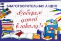 Присоединяйтесь к благотворительной акции «Соберем ребенка в школу!»
