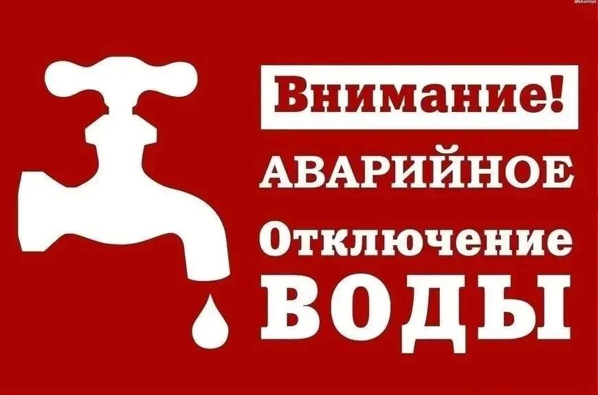 В связи с проведением аварийно-восстановительных работ на разводящих сетях Ейского района пос.Широчанка Комарова 43, с 8ч 10 мин временно ограничено водоснабжение потребителям (~1000 аб)