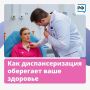 «Здоровье под контролем: пройди диспансеризацию!»