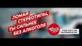 Без алкоголя человек сильнее