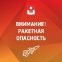 Алексей Богодистов: Внимание! Объявлена ракетная опасность