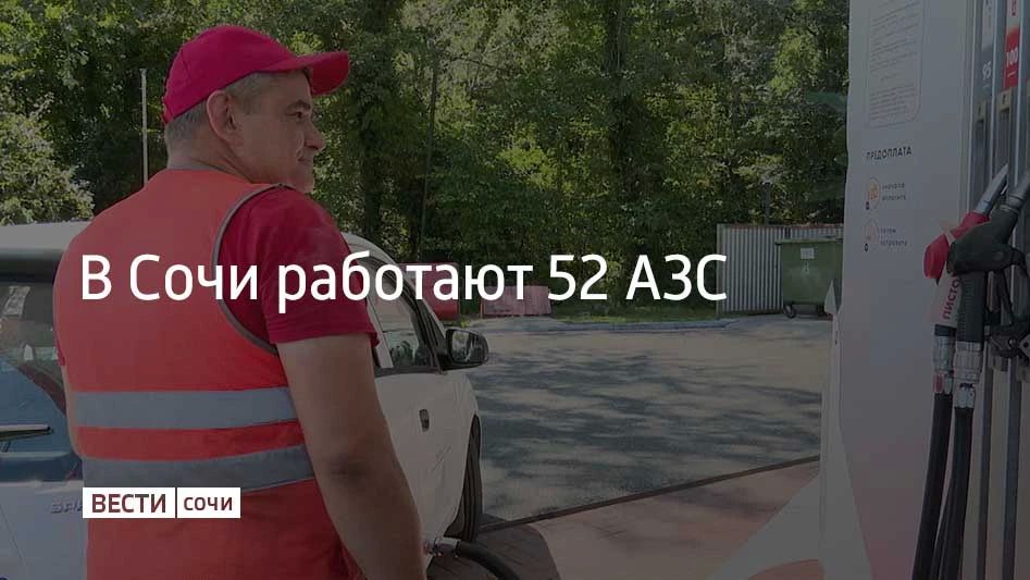 В Сочи 22 августа работают 52 автозаправочные станции, сообщили в администрации курорта