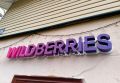 ����� �������� � ��������� ������� ��� ����� �� ����� Wildberries � ����������