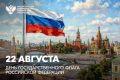 22 августа – День Государственного флага Российской Федерации