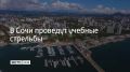 Учения будут проводить 22 августа в акватории морского порта курорта