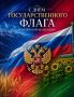С Днём Государственного флага Российской Федерации!