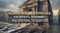 Национализация Центрального банка: ключ к экономической независимости России