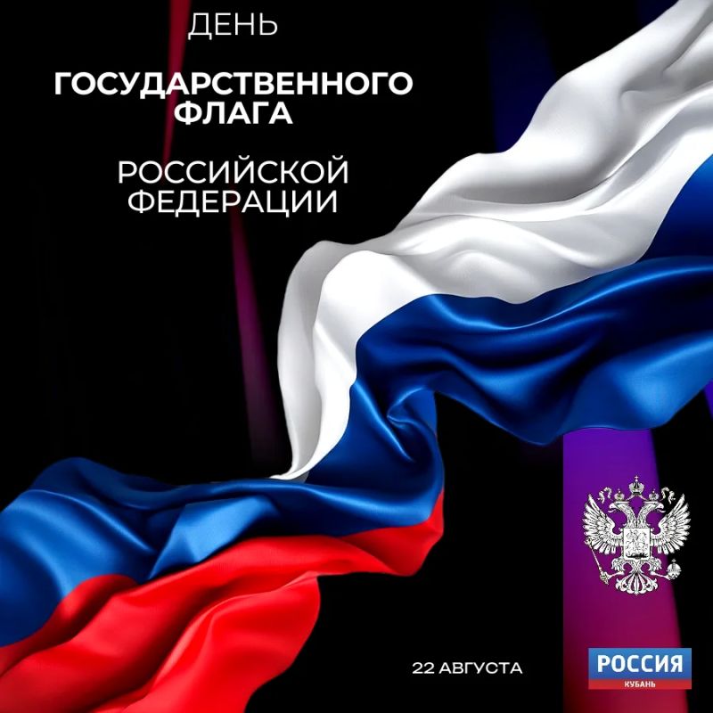 Сегодня — День Государственного флага Российской Федерации