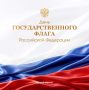 Вениамин Кондратьев: 22 августа мы отмечаем День флага России. С глубоким уважением относимся к нашему официальному государственному символу