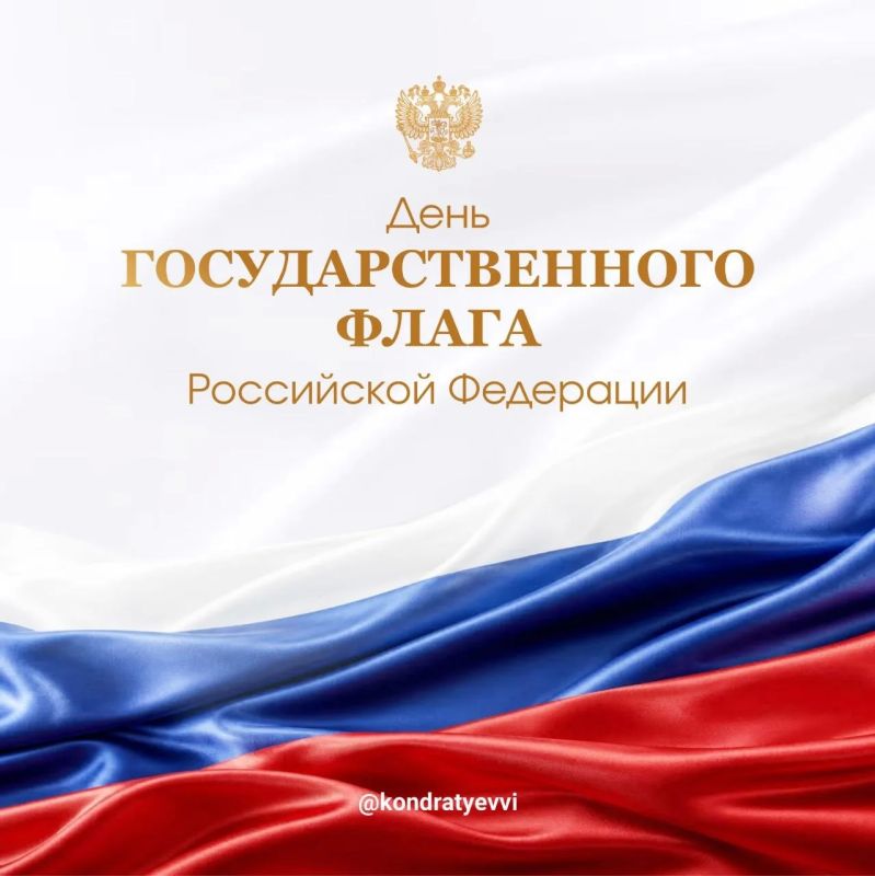 Вениамин Кондратьев: 22 августа мы отмечаем День флага России. С глубоким уважением относимся к нашему официальному государственному символу