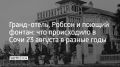 Гранд-отель, Робсон и поющий фонтан: что происходило в Сочи 23 августа в разные годы