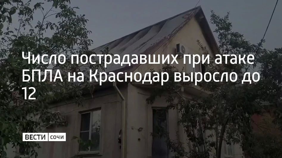 Число пострадавших при атаке БПЛА на Краснодар выросло до 12