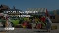 В горах Сочи прошел гастрофестиваль