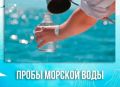 Роспотребнадзор сообщает:. За истекший период 2026 года Роспотребнадзор провел исследование 6 493 проб морской воды на городских пляжах Сочи по санитарно-химическим, микробиологическим, паразитологическим и вирусологическим...