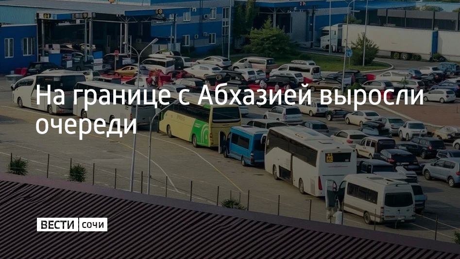 На границе с Абхазией выросли очереди