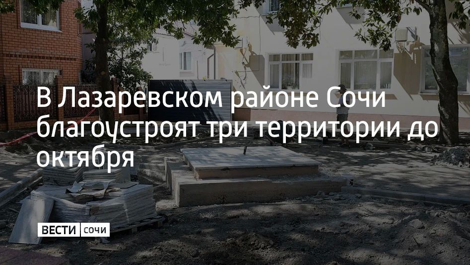 В Лазаревском районе Сочи продолжается благоустройство трех территорий по проектам инициативного бюджетирования, сообщили в администрации курорта