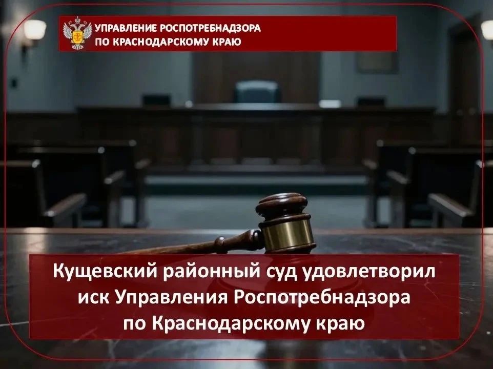 Кущевский районный суд удовлетворил иск Управления Роспотребнадзора по Краснодарскому краю