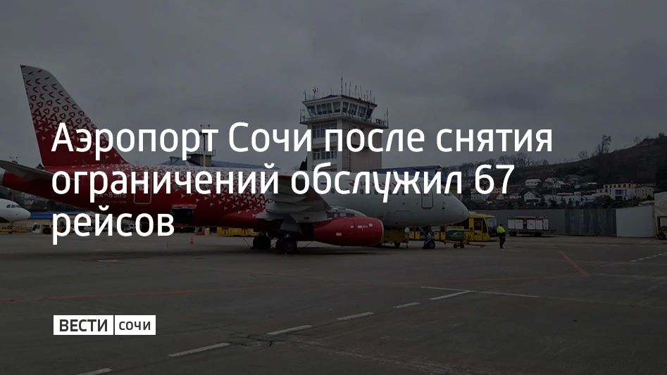 После снятия ограничений сочинский аэропорт обслужил 67 рейсов и почти 10 тысяч пассажиров, сообщили в его пресс-службе 24 августа в 13:57