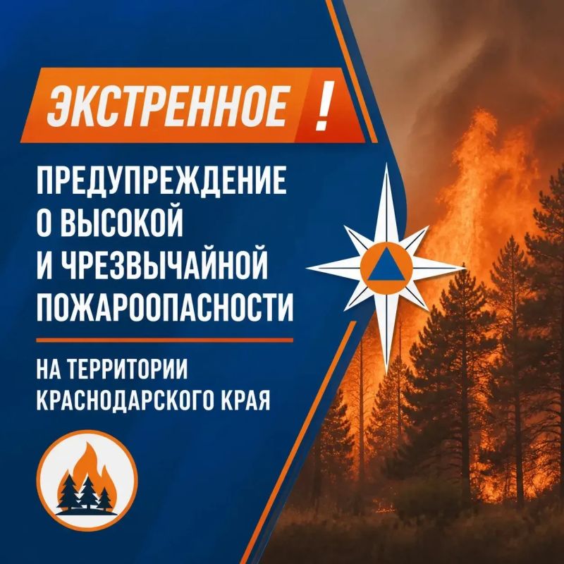 Экстренное предупреждение о высокой и чрезвычайной пожароопасности на территории Краснодарского края