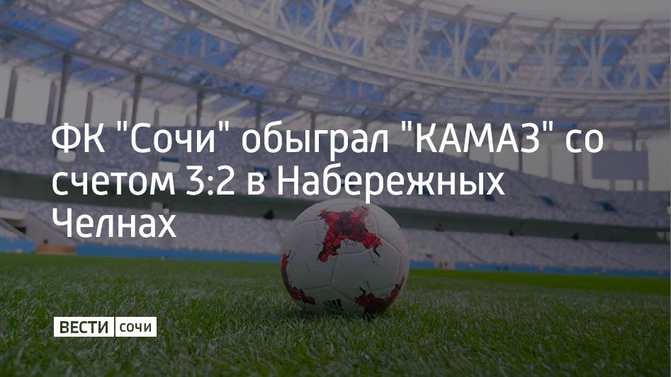 Футбольный клуб "Сочи" 24 августа обыграл "КАМАЗ" в матче 8-го тура Первой лиги