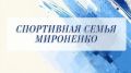 В истории ейского спорта немало ярких имён — и семья Мироненко по праву занимает среди них особое место