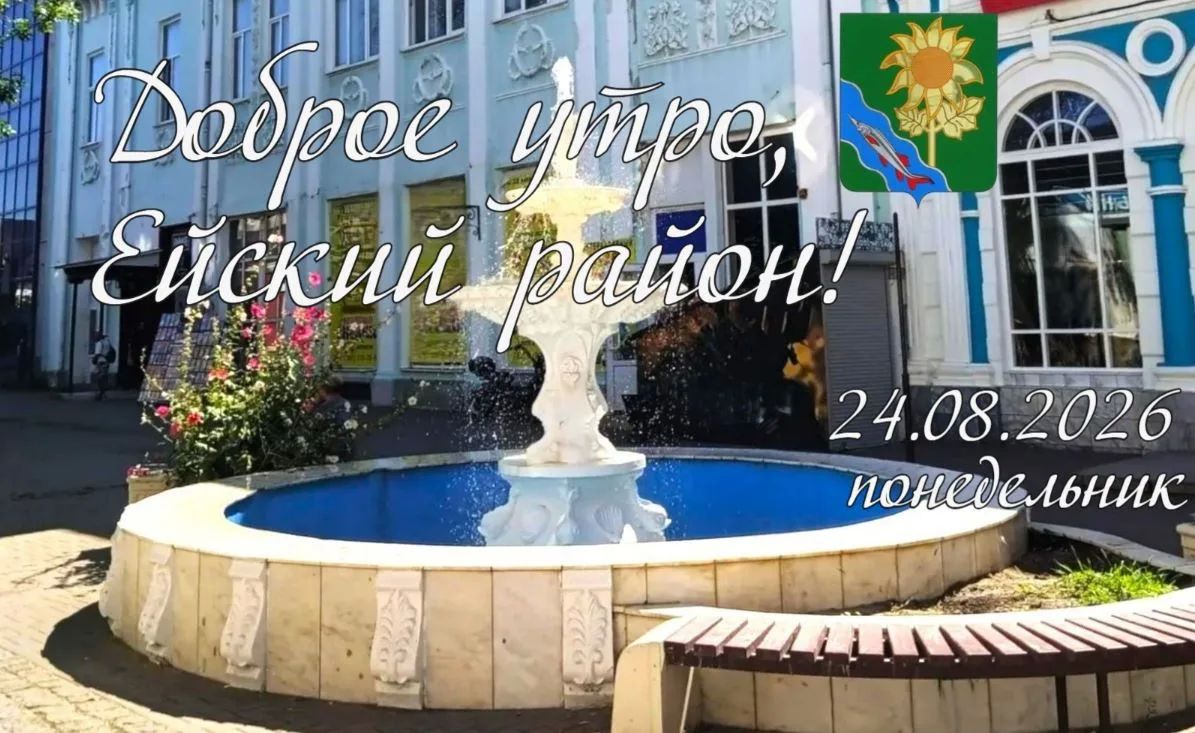 Доброе утро, коллеги, жители и гости Ейского района!